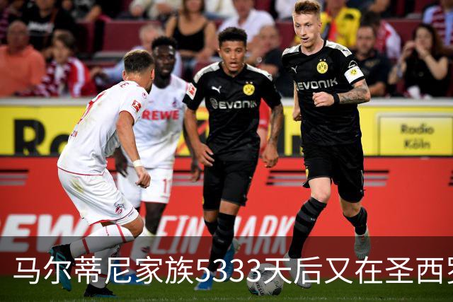 马尔蒂尼家族5333天后又在圣西罗进球 破的是米兰门